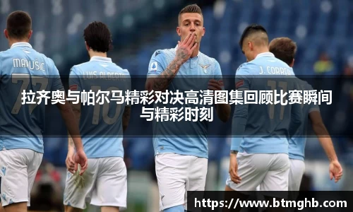 拉齐奥与帕尔马精彩对决高清图集回顾比赛瞬间与精彩时刻